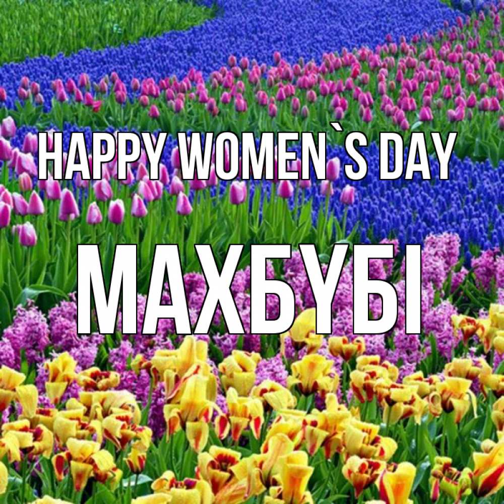 Greetings card с именем, МАХБҮБІ happy women`s day цветы Greetings with text for free download 